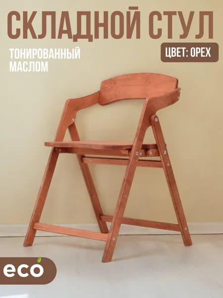 Стул складной деревянный "Лари" цвет "орех" для дома, дачи, на кухню и в офис