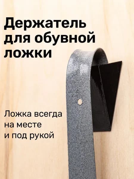 Держатель ложки для обуви настенный, пластиковый крючок-органайзер