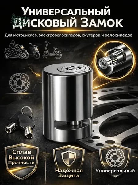 Противоугонный тормозной замок для велосипеда, электровелосипеда и мотоцикла, легированная сталь, антибунный, с двумя ключами, защита от кражи