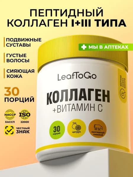 Коллаген порошок пептидный LEAFTOGO с Витамином С со вкусом цитруса, 150 гр