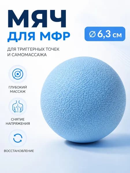 МФР мяч массажный 6 см, синий, цельный TPE мяч для триггерных точек, самомассажа спины, шеи и стоп