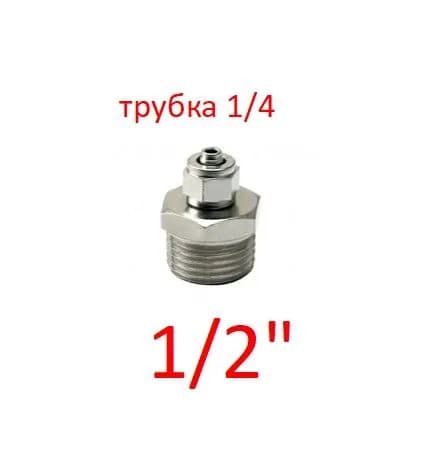 Переходник металлический (штуцер) 1/4" трубка на 1/2" резьба наружная, C-SM0902 для подключения фильтра