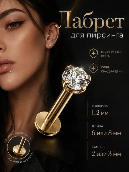 Лабрет для пирсинга в нос, в ухо