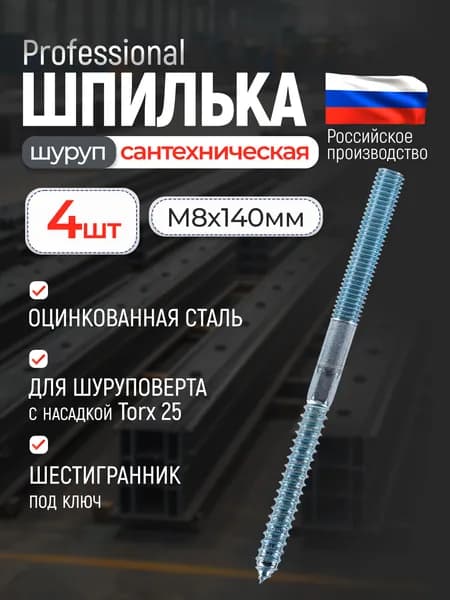 Шуруп-шпилька сантехнический М8х140, 4 шт