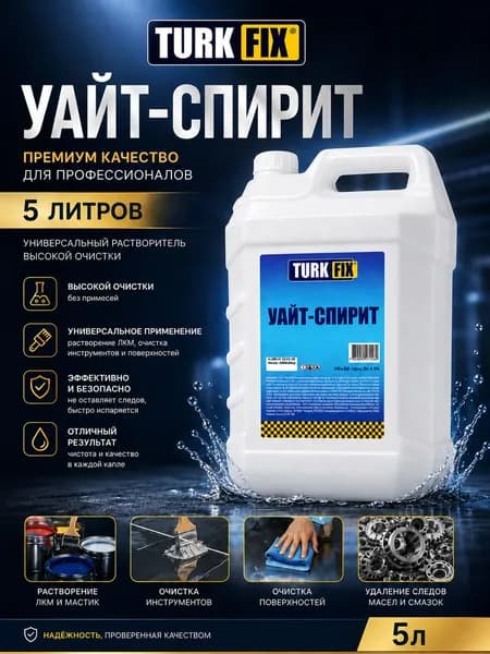 Уайт-спирит 5 л TURK FIX универсальный растворитель и обезжириватель