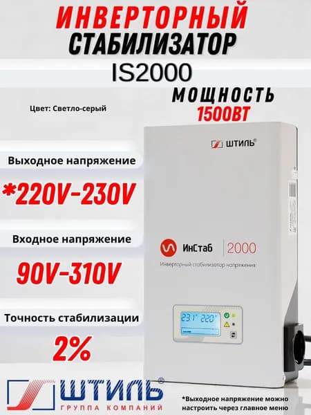 Стабилизатор переменного напряжения "Штиль" инверторный ИнСтаб IS2000 (220В-230В)