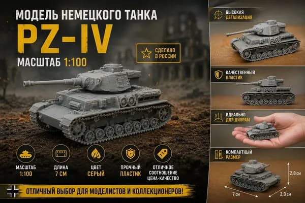 Модель немецкого танка Pz-4, масштаб 1:100