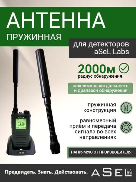 Антенна пружинная aSel Labs
