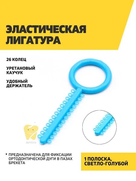 Эластическая лигатура 1 полоска по 26 колец, светло-голубая