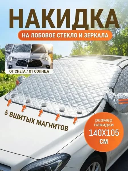 Накидка на стекло автомобиля