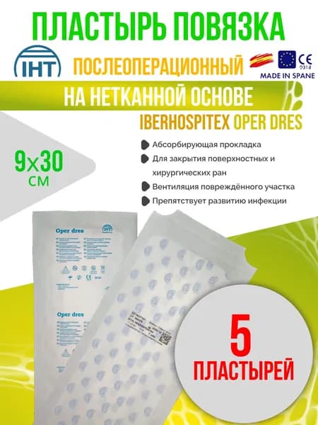 Пластырь послеоперационный 9x30 см 5 шт