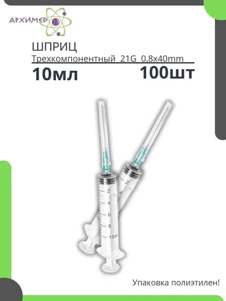 Шприцы 10мл стерильные в пакете 100шт