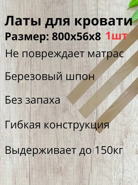 Ламель для кровати 800, 54 мм, 1 шт.