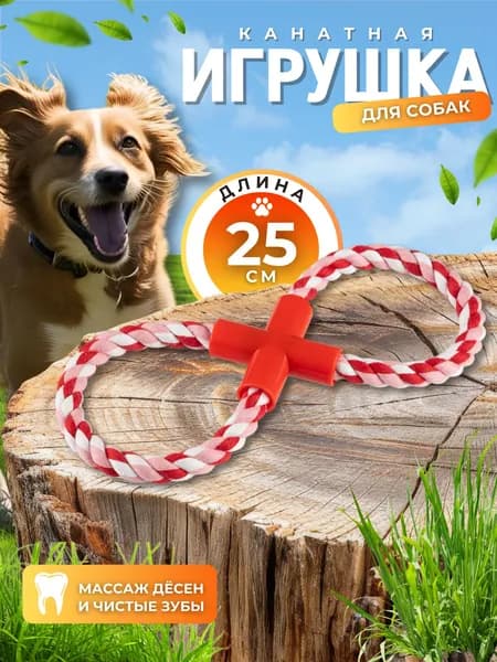Игрушка для собак и щенков средних и крупных пород Товары для животных Канатная ВОСЬМЕРКА 25*10 см 105320