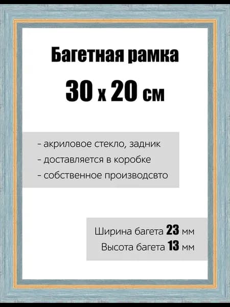 Рамка багетная для картин со стеклом 30 x 20 см, РБ-082