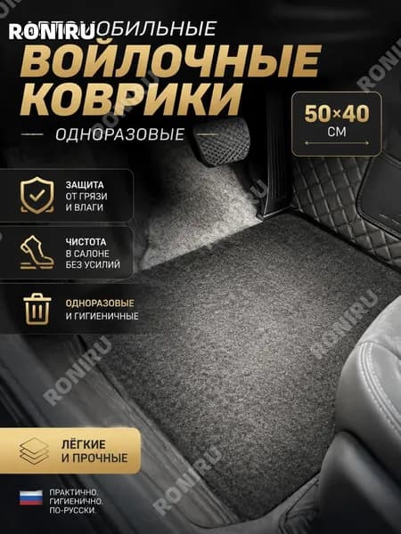 RONIRU Коврики в салон автомобиля, 4 шт.