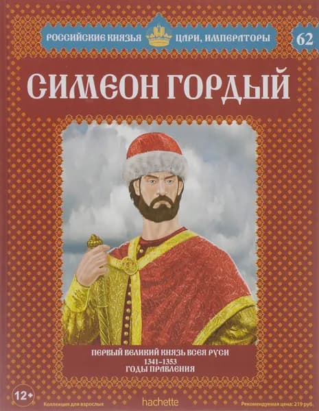 Симеон Гордый. Первый великий князь всея Руси. 1341-1353 годы правления | Савинов Александр Викторович | Книга б/у