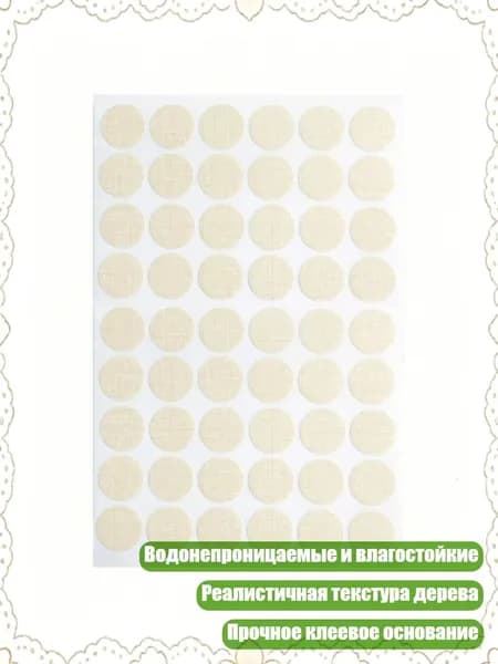 30 штук реалистичных наклеек для маскировки отверстий под шурупы в мебели, Бежевый узор ткани