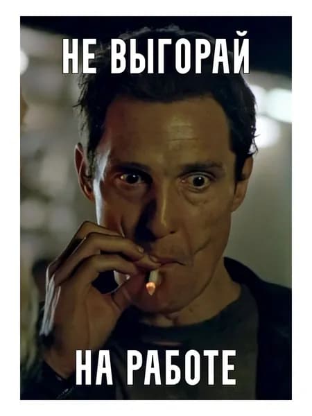 Не выгорай на работе. Плакат. Формат А4.