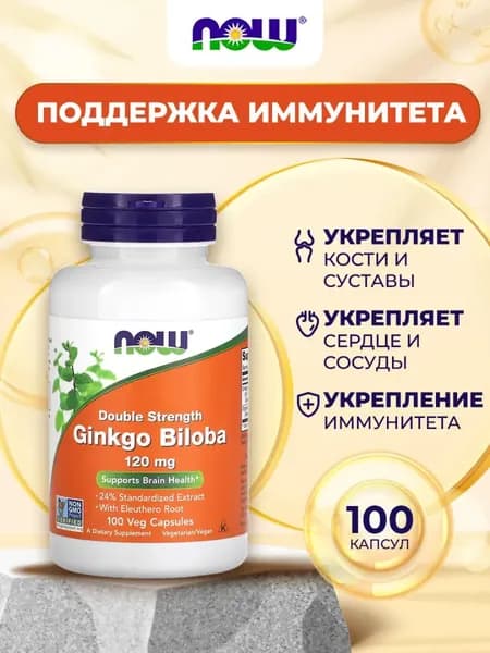 NOW Ginkgo Biloba, Гинкго Билоба, 120мг 100 растительных капсул двойной силы, Антиоксидант, ноотроп, витамины для мозга и памяти, для концентрации внимания