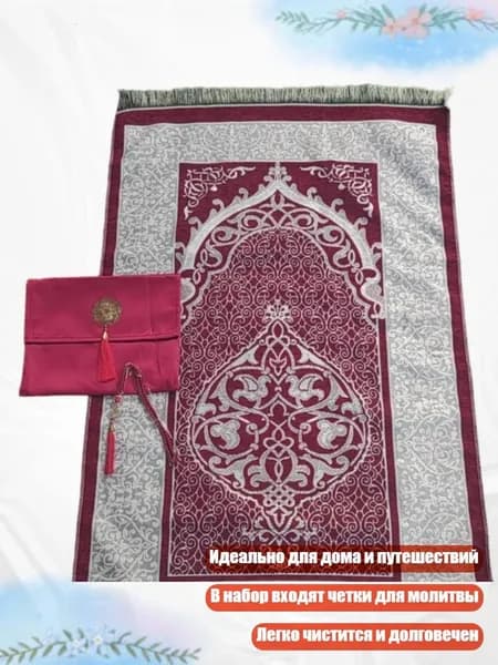 Коврик для молитвы с четками и сумкой, Форма колокола Мюррея