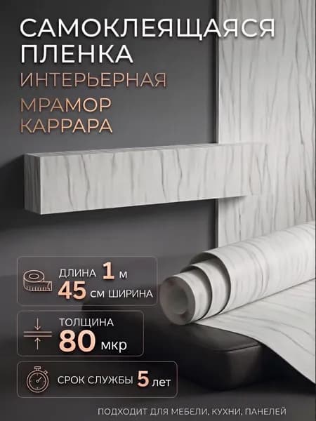 Пленка самоклеющаяся 45см х 1м Мрамор Карарра (H2221)