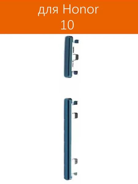 Толкатель кнопки громкости для Huawei Honor 10 (COL-L29)