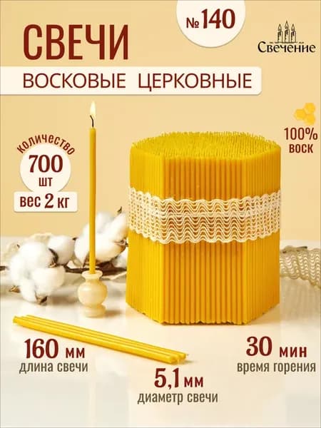 Свечи церковные восковые освященные № 140 - 2кг