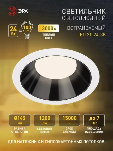 Светильник светодиодный встраиваемый ЭРА LED 21-24-3K круглый 24Вт 3000К