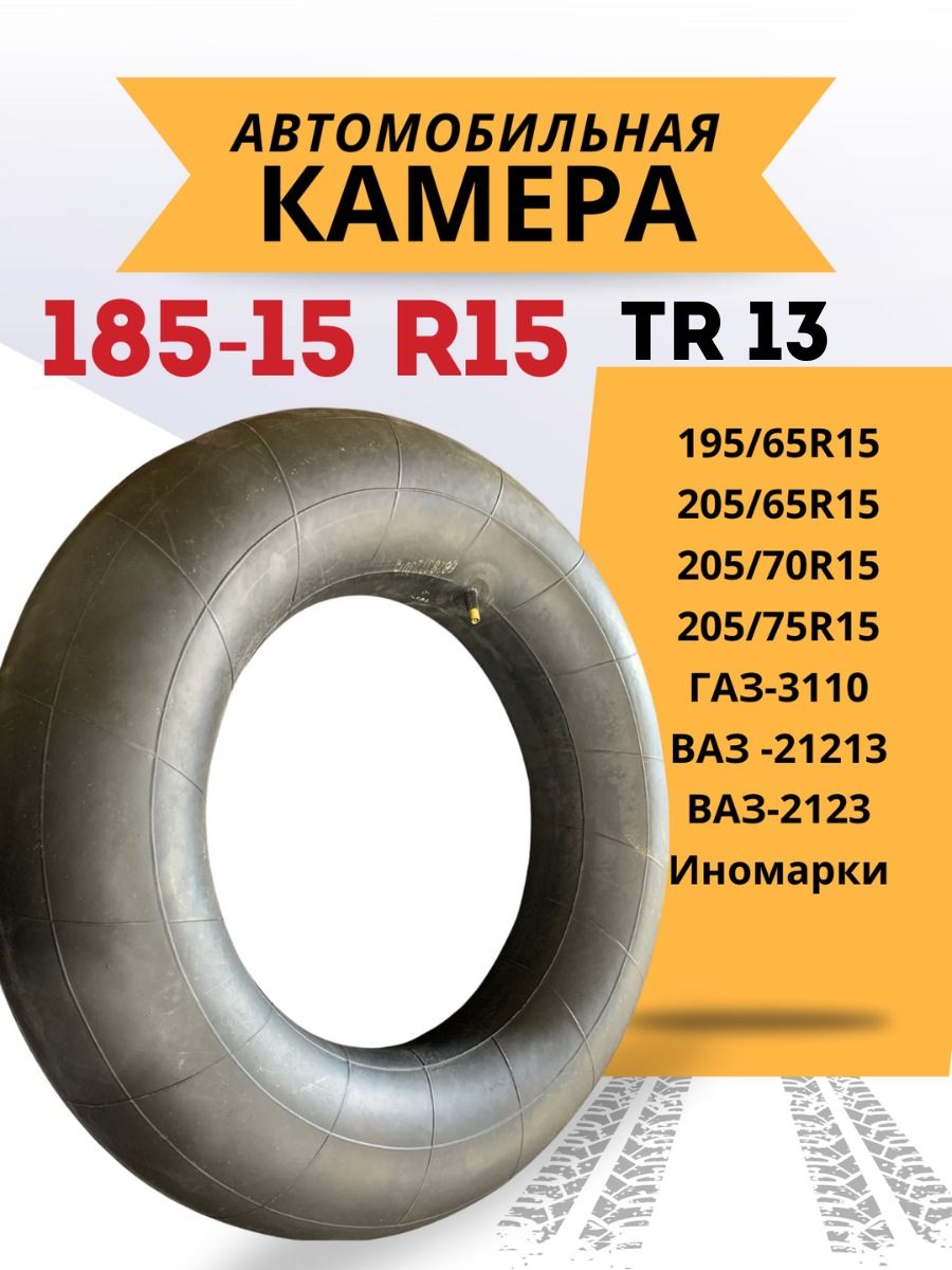 Камера автомобильная для колеса R15 185-15 TR 13