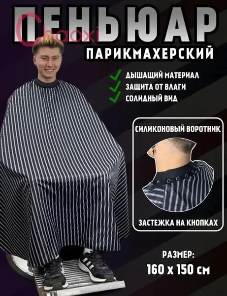 Пеньюар парикмахерский для стрижки волос, пелерина накидка для волос для стрижки и окрашивания