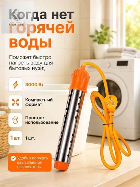 кипятильник электрический погружной/ кипятильник для кружки, для ведра/ нагреватель воды погружной 2500Вт