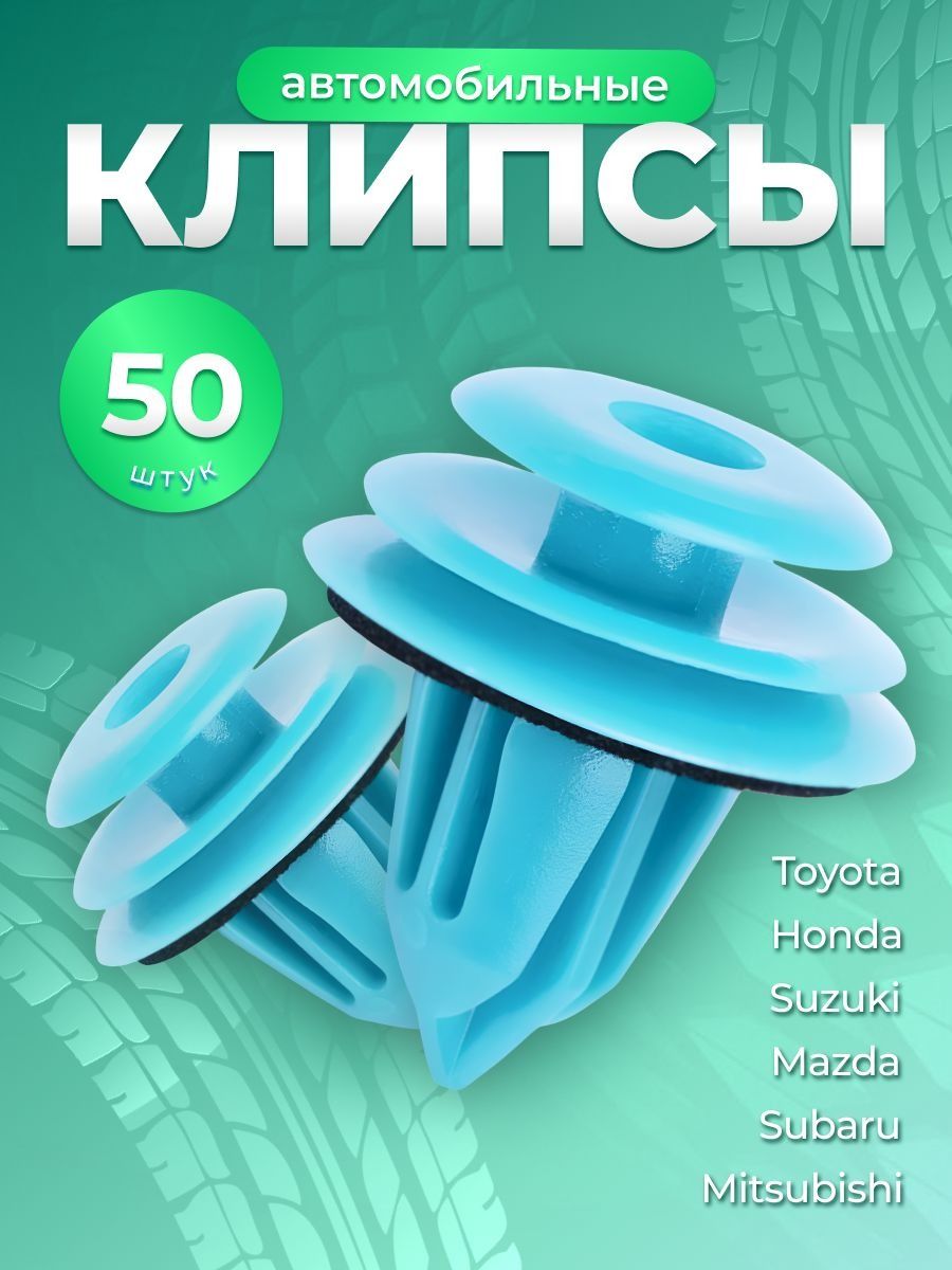 Клипса крепежная автомобильная, 15 мм, 50 шт.