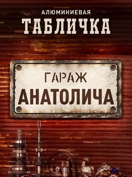 Табличка гараж Анатолича