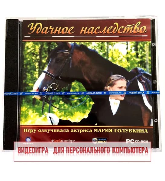 Видеоигра. Удачное наследство (2006, Jewel, PC-CD, для Windows PC, русская версия) симулятор конного спорта, приключения, игры для девочек / 9+