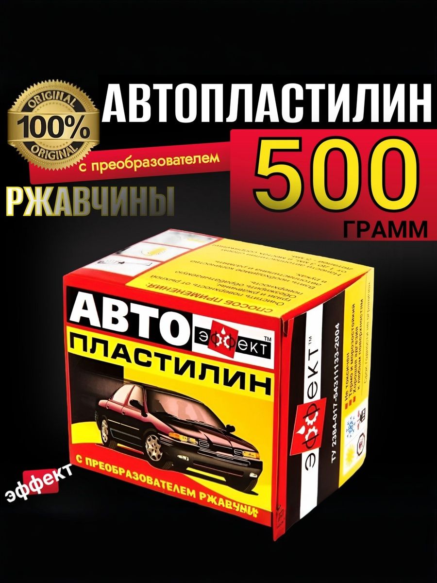 50025101 Автопластилин с преобразователем ржавчины 500 г антикоррозийное средство