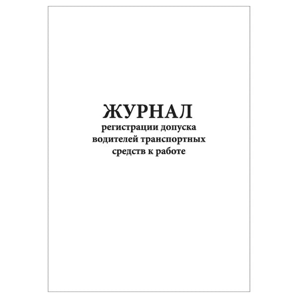 Комплект (1 шт.), Журнал регистрации допуска водителей транспортных средств к работе (10 лист, полистовая нумерация)