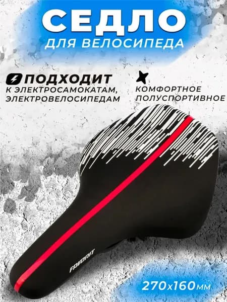 Седло для велосипеда полуспортивное