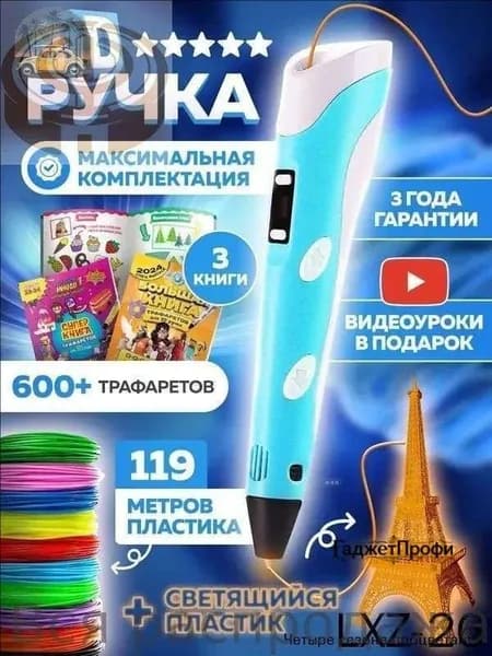 3d ручка , 3д ручка с набором пластика и трафаретами