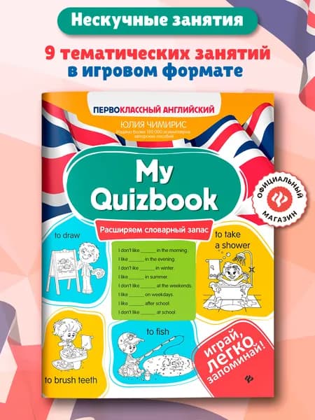 My Quizbook: Расширяем словарный запас. Английский для детей | Чимирис Юлия Вячеславовна