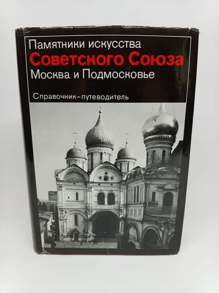Памятники искусства Советского Союза. Москва и Подмосковье. Справочник-путеводитель | Ильин Михаил Андреевич