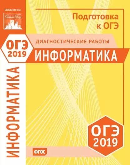 Информатика и ИКТ. Подготовка к ОГЭ в 2019 году. Диагностические работы | Электронная книга