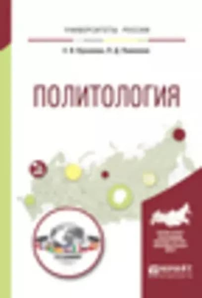 Политология. Учебное пособие для вузов | Куканова Елана Вениаминовна, Павленок Петр Денисович | Электронная книга