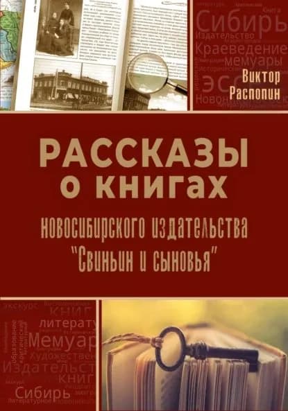 Рассказы о книгах новосибирского издательства Свиньин и сыновья | Виктор Распопин | Электронная книга