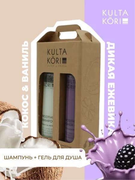 KULTA KORI Набор шампунь и гель для душа косос и ежевика