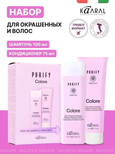 KAARAL Дорожный набор PURIFY COLORE для сохранения цвета окрашенных волос (Шампунь 100 мл + Кондиционер 75 мл), тревел формат