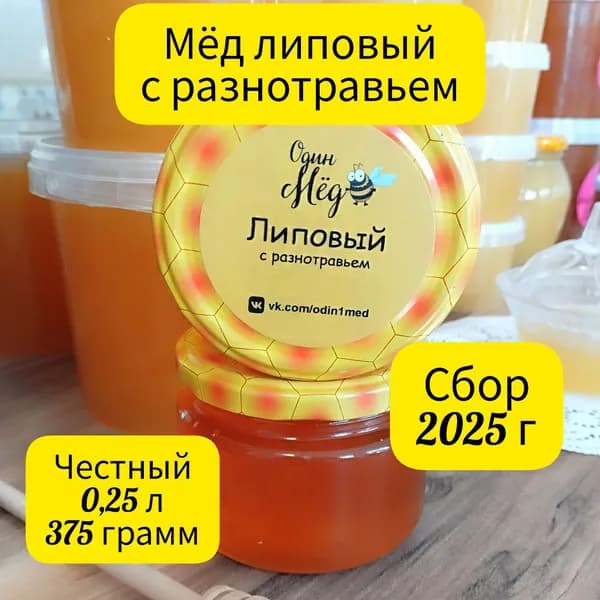 Мёд липовый с разнотравьем, сбор 2025 года, 0,25 литра, 375 грамм в стекле
