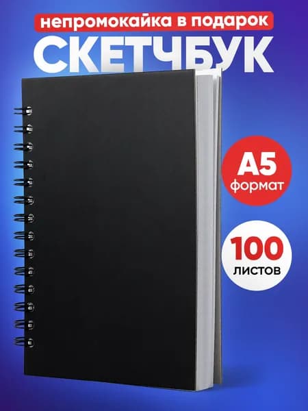 Скетчбук для рисования А5, 100 листов