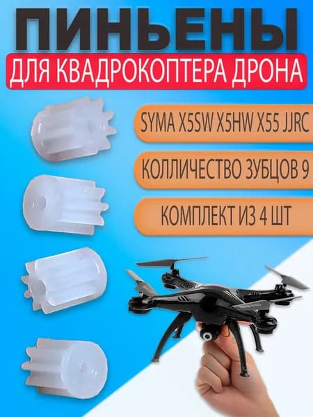 Пиньон 4шт шестерня мотора квадрокоптера Syma X5C X5SC X5SW X5HW X55 JJRC H5C