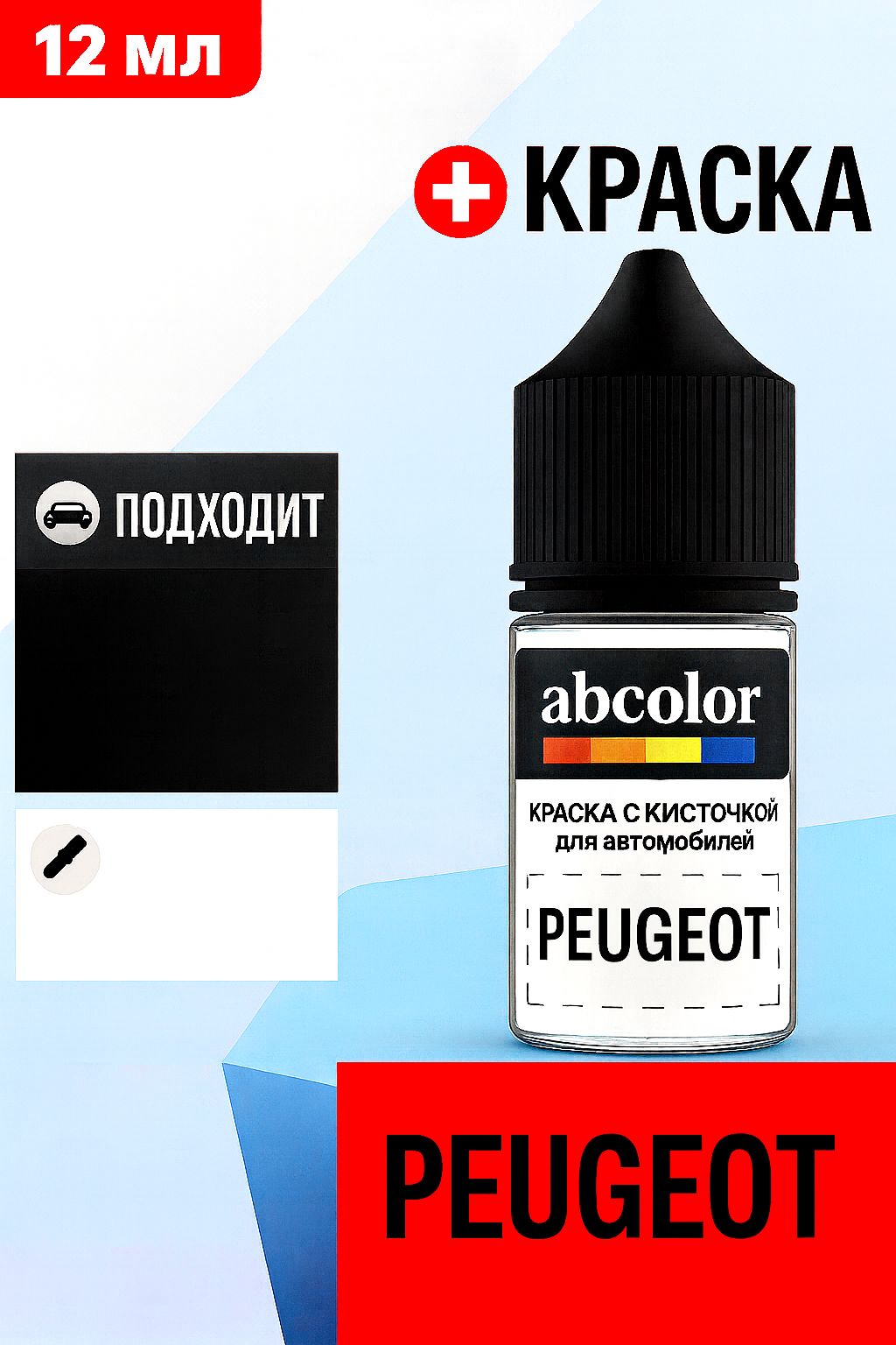 Автоэмаль (подкраска) для ремонта сколов на PEUGEOT, код KQM0, ROUGE LUCIFER NACRE P. ABColor BRN48638